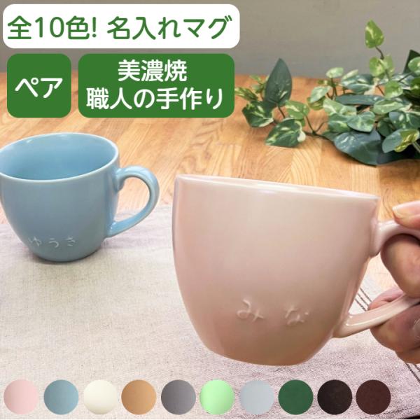 名入れ ペア マグカップ 結婚祝い かわいい 名入れマグカップ 名前入り