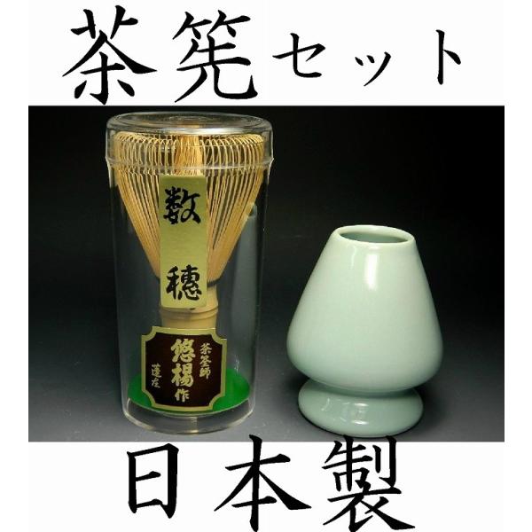 茶道具日本製国産茶筅セット茶せん・茶筅直し２点セット茶筅数穂茶筅 