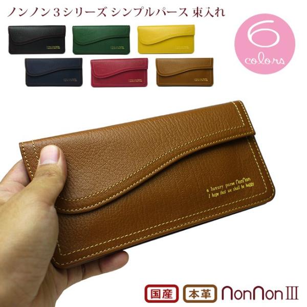 本革シンプルパース 束入れ ノンノンシリーズ nonnon3 長財布 01618 /【Buyee】 Buyee - Japanese Proxy  Service | Buy from Japan!