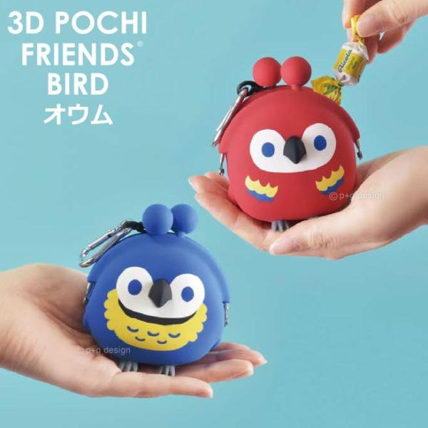 宅配便専用）3D POCHI FRIENDS BIRD ポチフレンズ バード オウム 鳥