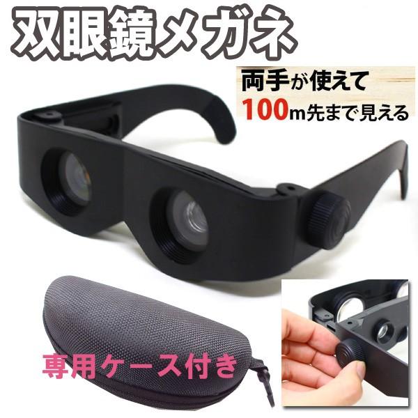 メガネ型双眼鏡 オペラグラス 専用ケース付き /【Buyee】 Buyee