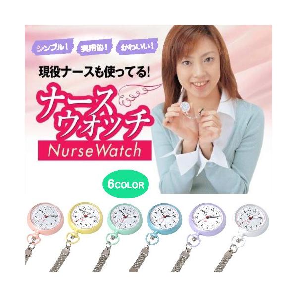 ナースウォッチ クリップ付 看護師 腕時計 懐中時計 (全6色