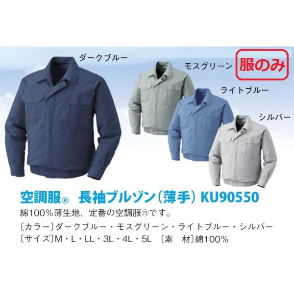 服のみ販売】空調服 長袖ブルゾン 薄手綿100% シルバー、モスグリーン、ライトブルー、ダークブルー 熱中症対策 /【Buyee】