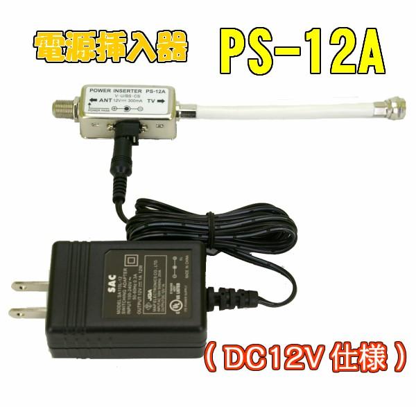パワーインサーター 電源供給器 【DC12V】 PS-12A （地デジブースター