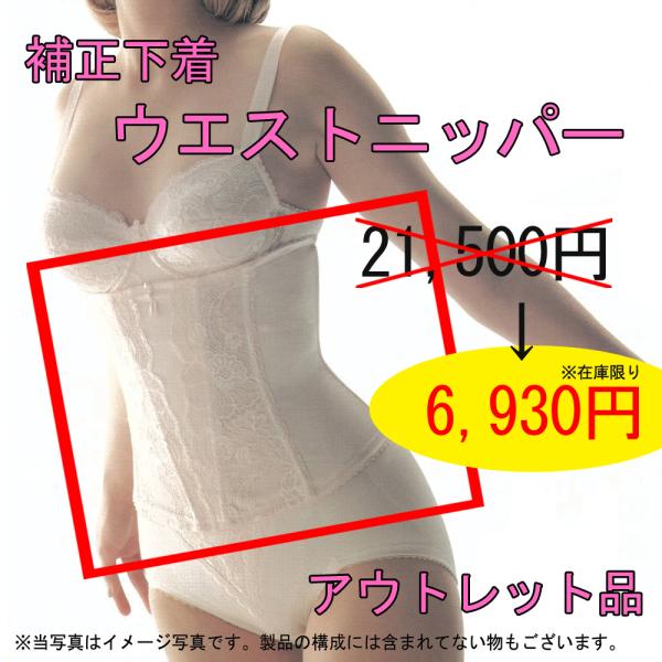 送料無料商品の通販 矯正 補正下着 ウエスト ニッパー 下着・アンダーウェア