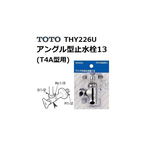 TOTO(トートー) 水栓用品 THY226U アングル型止水栓13 (T4A型用) /【Buyee】 Buyee - Japanese Proxy  Service | Buy from Japan!