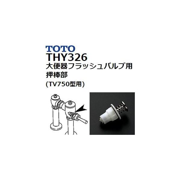 TOTO(トートー) トイレ手洗用品 THY326 純正品 大便器フラッシュバルブ