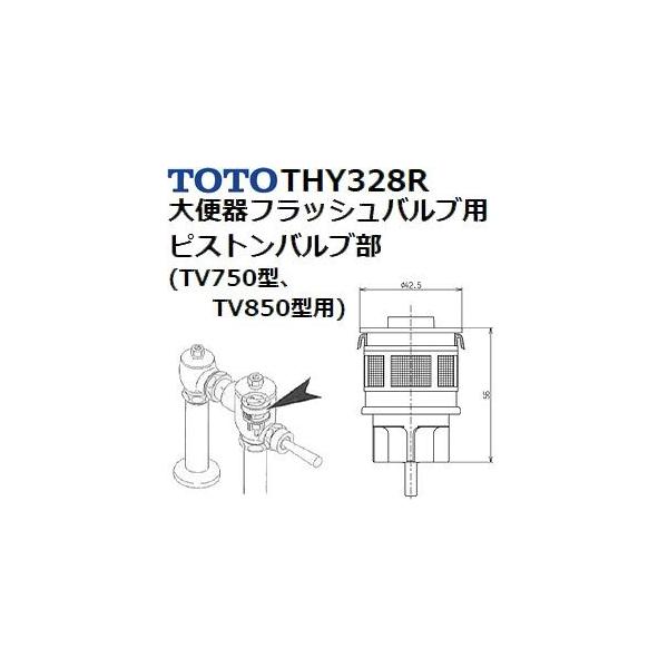 THY328後継品】TOTO(トートー) トイレ手洗用品 THY328R 純正品 大便器