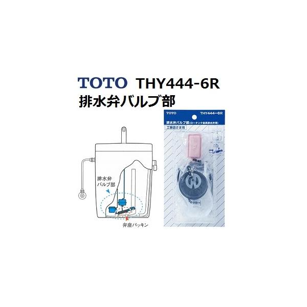 TOTO(トートー) トイレ手洗用品THY444-6R 純正品排水弁バルブ部