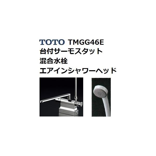 TOTO(トートー) 呼吸するシャワーTMGG46E エアインシャワー台付