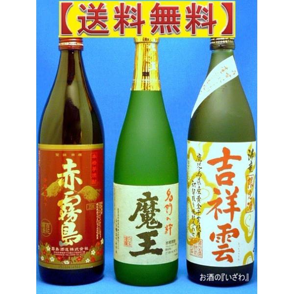 魔王・赤霧島・海童吉祥雲３本セット赤霧島９００ｍｌ・魔王７２０ｍｌ