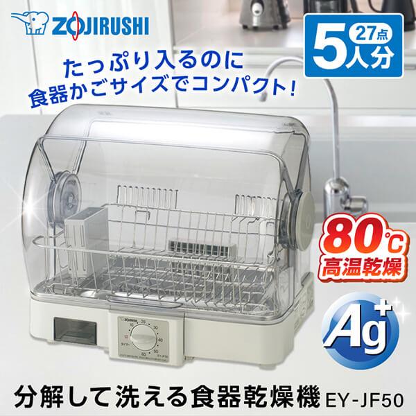 象印EY-JF50-HA グレー食器乾燥器5人分清潔ステンレストレー純正品