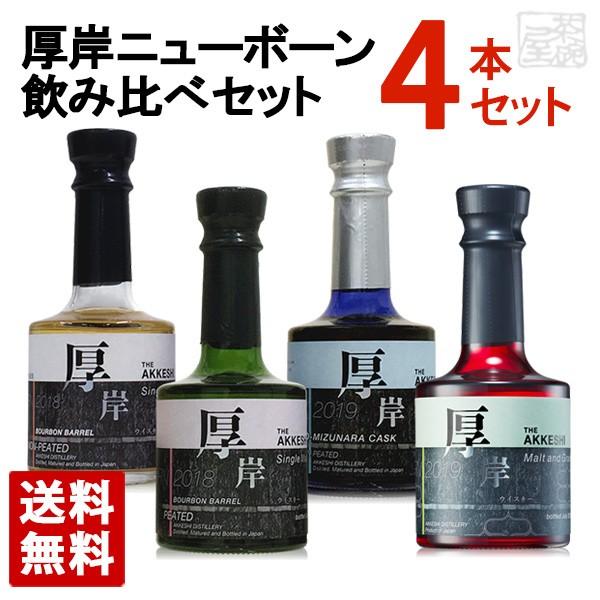 厚岸ニューボーン 4本セット 第1弾 第2弾 第3弾 第4弾 飲み比べ