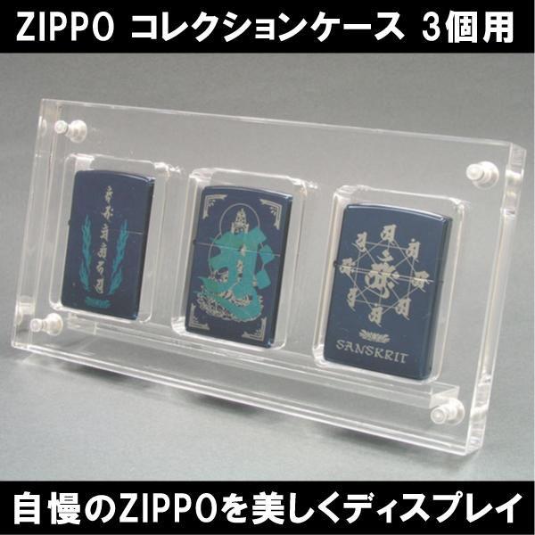 ZIPPO用コレクションケース ジッポーコレクションケース 3個用 ...