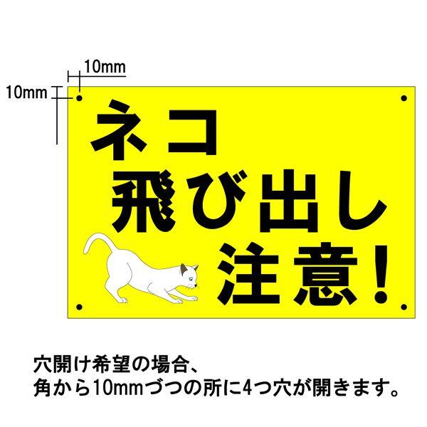 ネコ飛び出し注意！』 300mm×200mm 事故防止看板 ［道路サイン