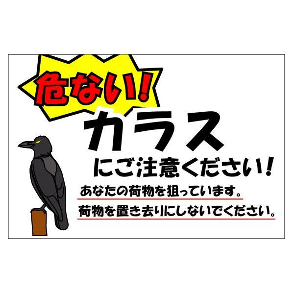 カラスにご注意ください！』 300mm×200mm 盗難防止看板 ［警告サイン