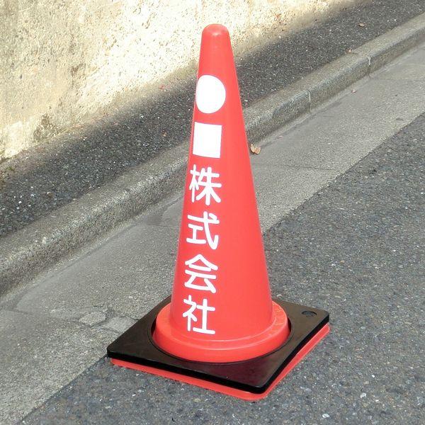 カラーコーン 2.0kg重り付き 名入れ可能のセミオーダー 赤 /【Buyee