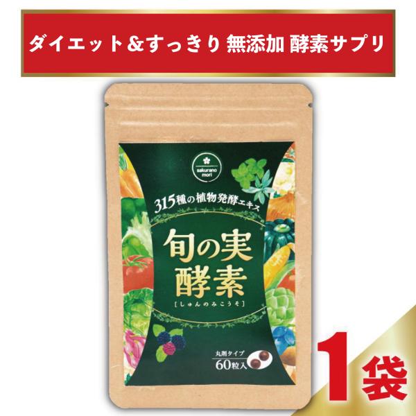 酵素 ダイエット サプリ 食物繊維 乳酸菌 酪酸菌 無添加 スッキリ 旬の