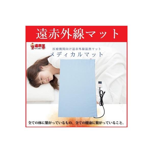 メディカルマット 遠赤王(中古品) 即納】遠赤王 遠赤外線 温熱マット 「メディカルマット」 /【Buyee