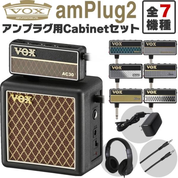 VOX amPlug (Metal) ＆ amPlug-Cabinet - ギター