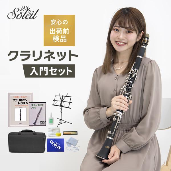 Soleil クラリネット SCL-1〔B♭〕初心者入門セット〔吹奏楽