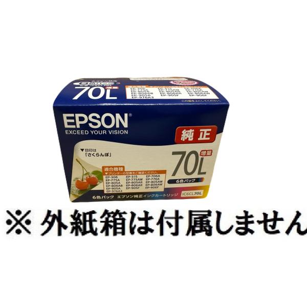 EPSON 純正インクIC6CL70L 6色セット（増量）目印：さくらんぼ真空