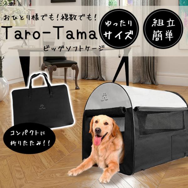 折りたたみ ソフトケージ ＜Taro-Tama＞ 犬 猫 キャリーバッグ付 【超大型 LLサイズ（XL）】奥行79cm×横幅56cm×高さ66cm  大型犬 中型犬 小型犬 /【Buyee】