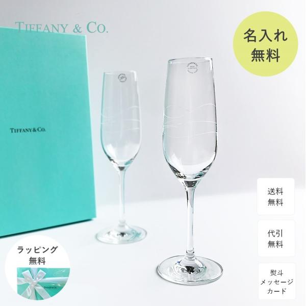 ティファニー グラス ペア 結婚祝い Tiffany&Co. カデンツ シャンパン