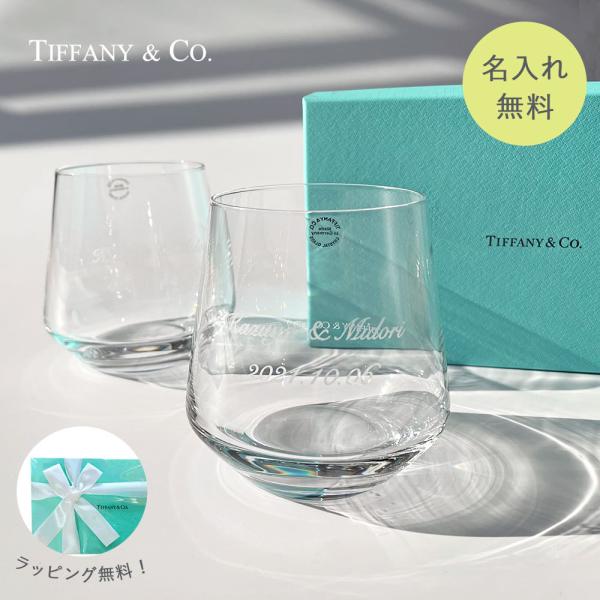 名入れ プレゼント ペア ティファニー グラス結婚祝い Tiffany & Co