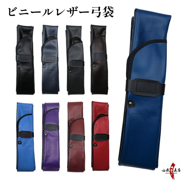 弓道 弓具 ビニールレザー弓袋 青 赤 黒 ネイビー 紫 エンジ