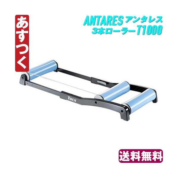 Tacx タックス ANTARES アンタレス 3本ローラー T1000 www