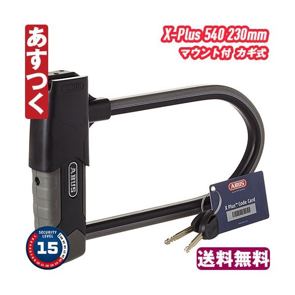 ABUS U字ロック Granit X-Plus 540 230mm マウント付 鍵 チェーン