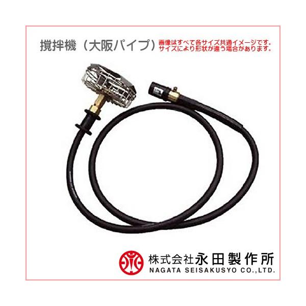 永田(大阪パイプ) OPSD-3-900 左回転 L型付 カクハンキ (動噴用