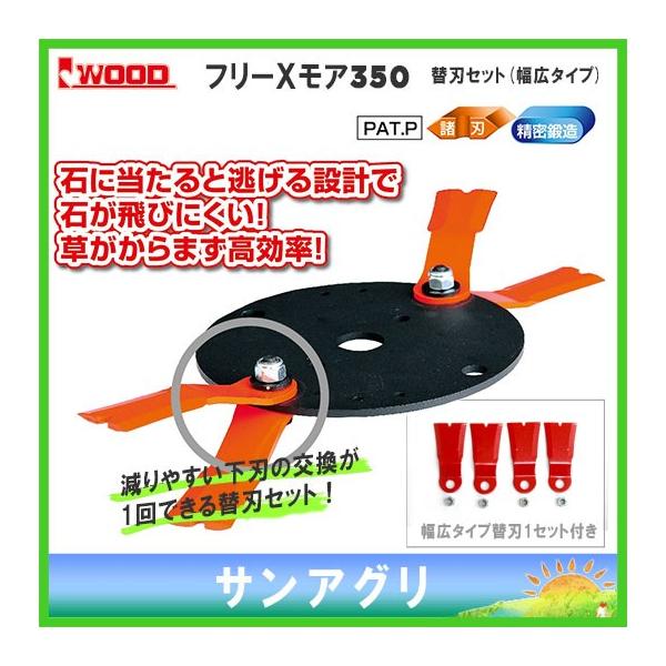 アイウッド フリーXモア350本体プラス幅広替刃1セット (98034+98080
