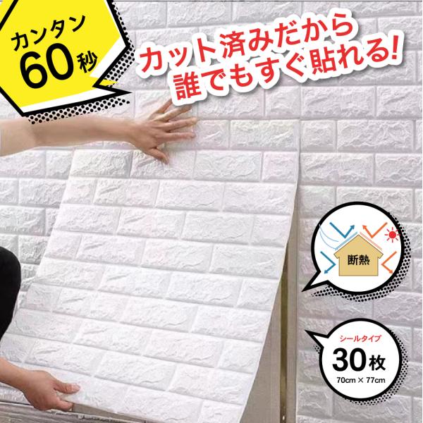 壁紙シール おしゃれ レンガ 白 70cm×77cm 30枚 はがせる ウォールステッカー 防音 3D 北欧 壁紙 クッション 簡単 補修 断熱  パネル クロス 背景シート /【Buyee】 Buyee - Japanese Proxy Service | Buy from Japan!