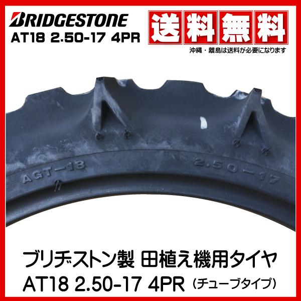 AT18 2.50-17 4PR ブリヂストン製田植え機・乗用田植機用タイヤ浅田向