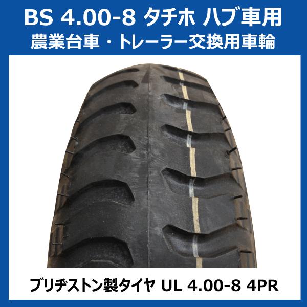 2本 BS 4.00-8 タチホ 6x4 ハブ車 トレーラー 台車 国産ホイール PCD120 ハブ穴80 400-8 4.00x8 400x8  ブリヂストン /【Buyee】