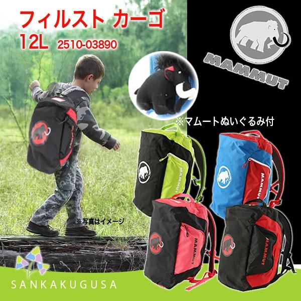 マムート MAMMUT ファーストカーゴ First Cargo 12L キッズリュック デイパック リュックサック キッズ 子供 林間リュック  /【Buyee】 Buyee - Japanese Proxy Service | Buy from Japan!