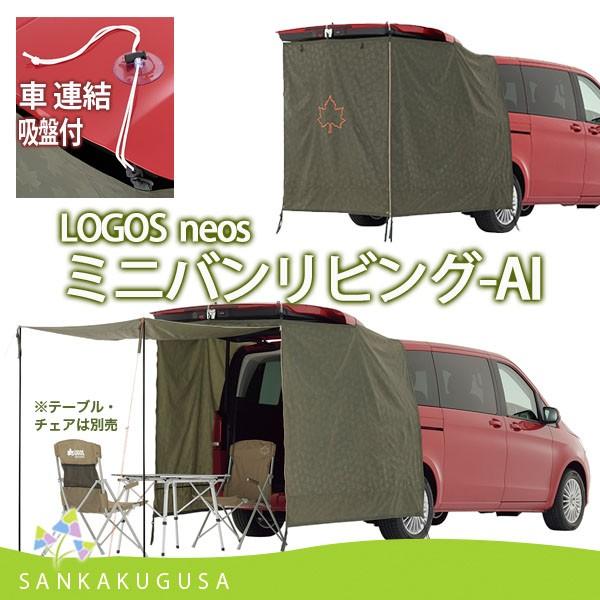 ロゴス LOGOS neos ミニバンリビング--BB 簡易タープ 車連結 日よけ