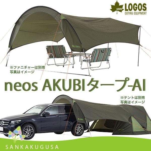 スピード発送 ロゴス LOGOS neos AKUBIタープ | www.ouni.org