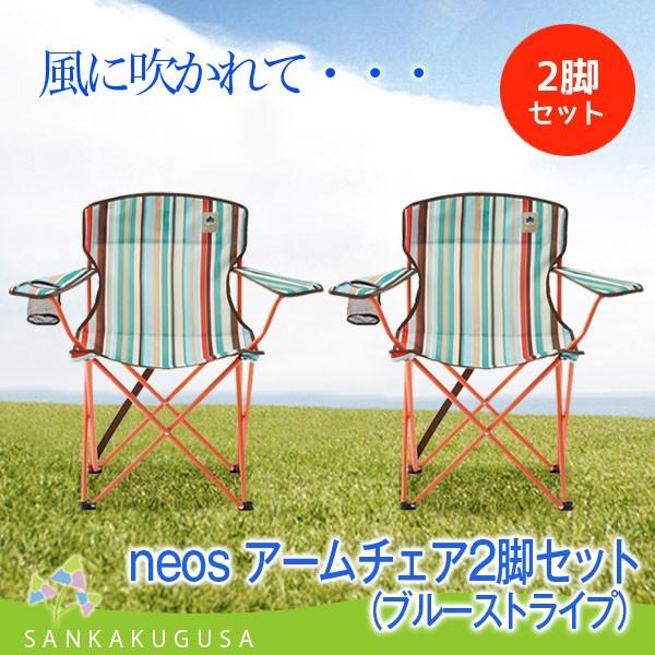 チェア ロゴス LOGOS neos アームチェア2脚セット（ブルーストライプ
