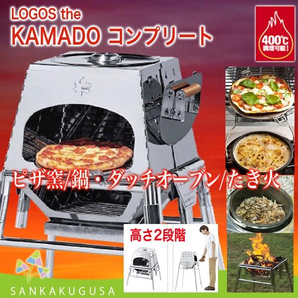 ロゴス LOGOS the KAMADOコンプリート 81064156 かまど 焚き火 焚き火台 ピザ釜 オーブン 万能調理グリル バーベキューグリル  バーベキューコンロ 釜戸 竈 BBQ /【Buyee】