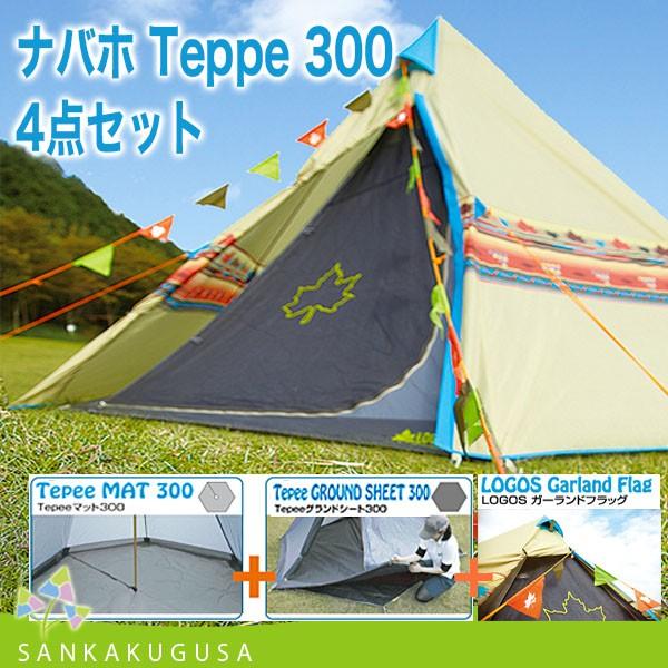 ロゴス(LOGOS) ナバホ Tepee 300 セット ロゴス(LOGOS) ナバホ