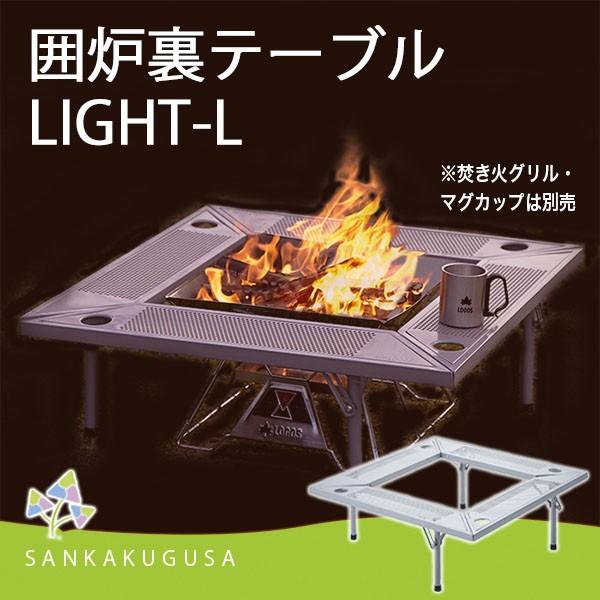 BBQ テーブル ロゴス LOGOS 囲炉裏テーブル LIGHT-L バーベキュー