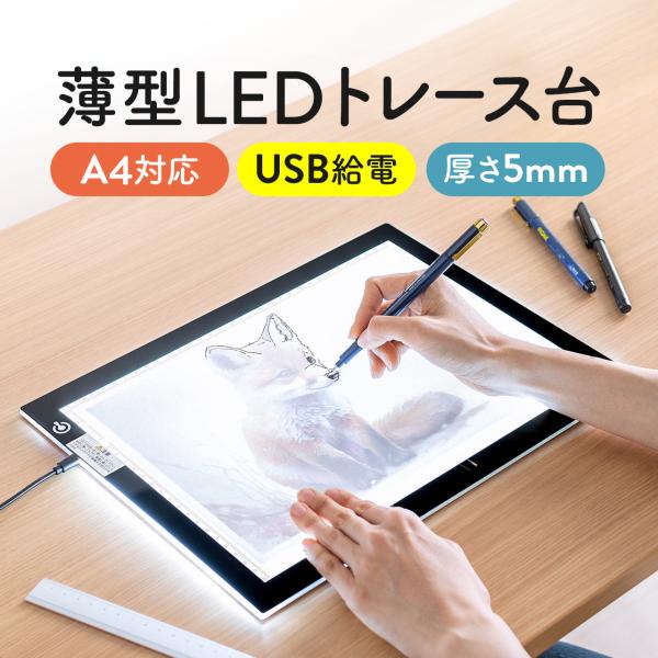 トレース台 A4 薄型 LED 無段階調光 USB給電 漫画 イラスト スケッチ