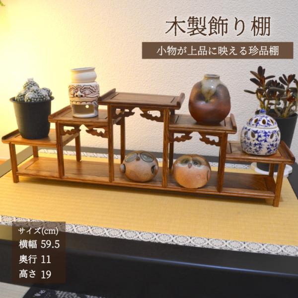 珍品棚飾り棚小棚木製シェルフ収納ラック茶器花器オブジェニッチ