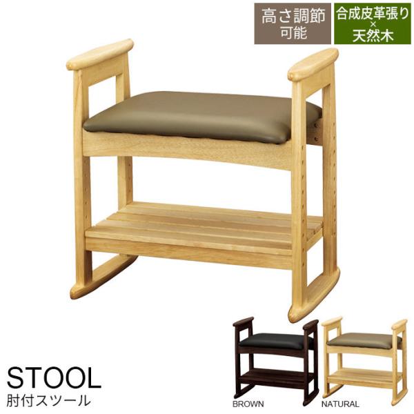 肘付 木製スツール スツール ナチュラル/ダークブラウン