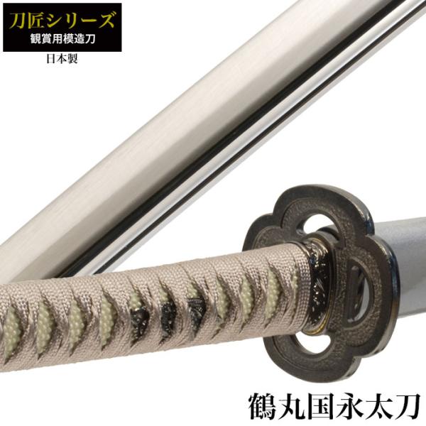 日本刀 一刀拵 大刀 模造刀 鑑賞用 日本製 レプリカ 幕末時代 新選組 日本刀 一刀拵 大刀 模造刀 鑑賞用 日本製 レプリカ 幕末時代 新選組