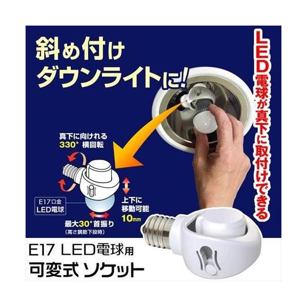 E17 LED電球用 可変式ソケット LED電球（E17口金）専用 斜め付け