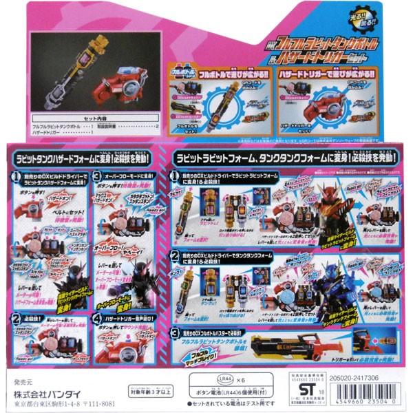 仮面ライダービルド DXフルフルラビットタンクボトル&ハザードトリガー